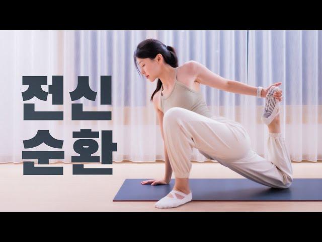 매일 꼭 해야하는 20분 전신순환 스트레칭 Ep.15 - 피로회복, 혈액순환, 긴장완화 효과