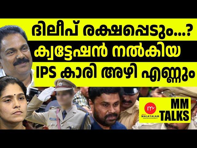 ദിലീപിനെ കുടുക്കിയ IPS ഉദ്യോഗസ്ഥ ജയിലേക്ക്..!| MEDIA MALAYALAM|MMTALKS |ADV PRASANTH V KURUP |DHANYA