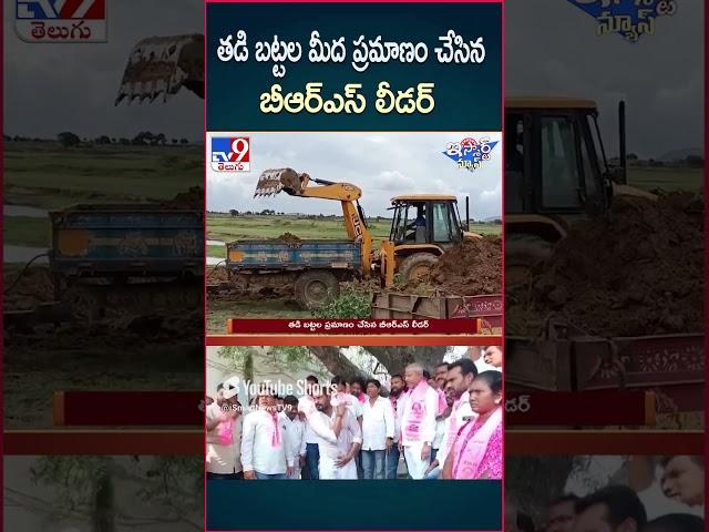 iSmart News : తడి బట్టల మీద ప్రమాణం చేసిన బీఆర్ఎస్ లీడర్ | Peddapalli | BRS Leader - TV9