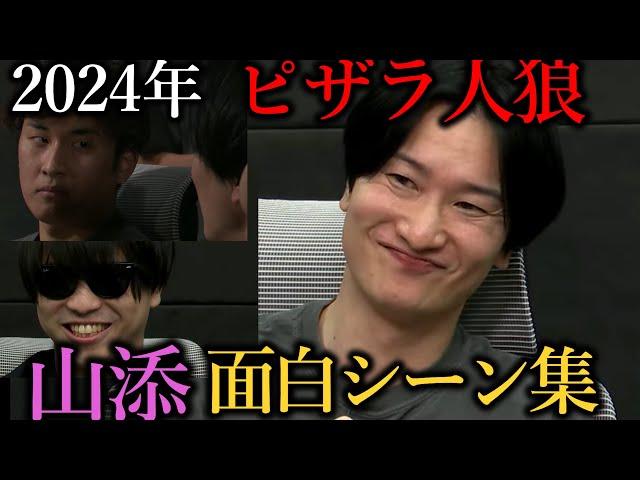 【ピザラ人狼2024】今年も大活躍！山添面白シーン集 25連発　【ピザラジ　切り抜き】2024/1/5＃人狼　＃相席スタート