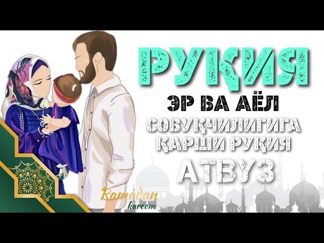 Руқия Эр Ва Аёл Совуқчилигига Қарши! Бахт Ва Тинжлик учун Кучли Рукия! АТВУЗ