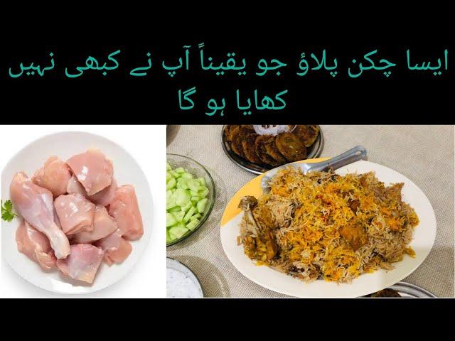 Karachi ka famous chicken pulao| unique Karachi biryani |کراچی کا مشہور چکن پلاؤ