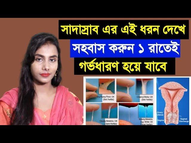 সাদা স্রাবের এই লক্ষণ দেখে মিলন করেলে ১ রাতেই গর্ভধারণ হয়ে যাবে। কখন সহবাস করলে সন্তান হবে।