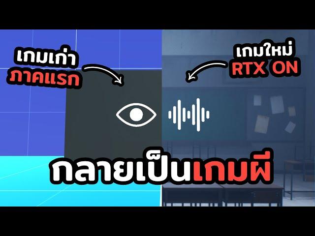 สร้างเกม "เก่า" ให้กลายเป็น "เกมผี"