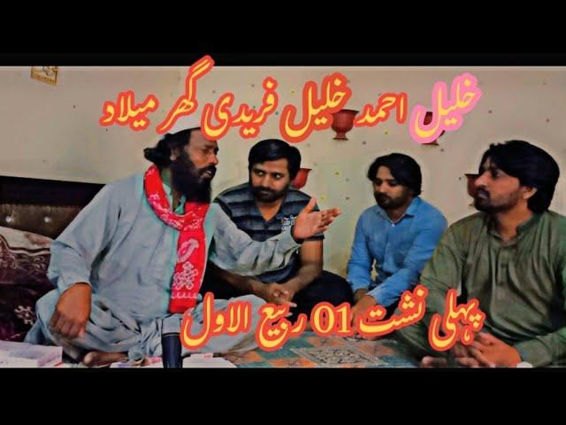 Khalil ahmad khalil freedi Ghar Mehfil Milaad | Marjan Ali5