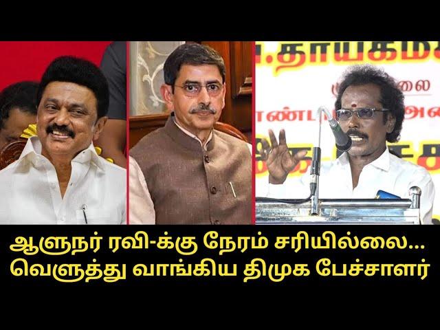 ஆளுநர் ரவி-க்கு நேரம் சரியில்லை..! | DMK Kanal Ganga Speech | RN Ravi | CM MK Stalin | DMK vs BJP