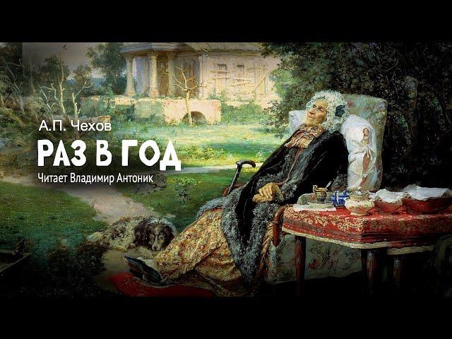 «Раз в год». А.П.Чехов. Читает Владимир Антоник. Аудиокнига