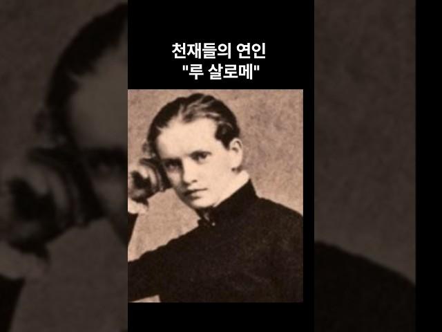 1분 상식_루 살로메 #인물#철학#작가#니체#릴케#프로이트#history#역사#이슈
