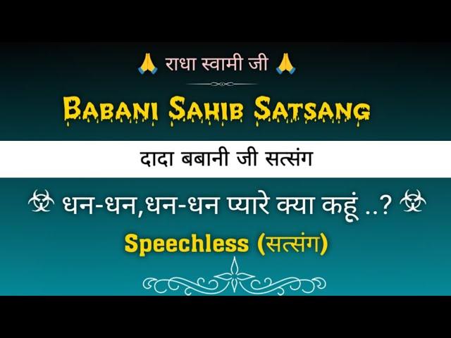 धन-धन,धन-धन प्यारे क्या कहूं ..?(सत्संग) || दादा बबानी जी सत्संग || @gurubandgi