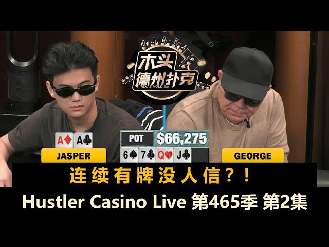 轮流发病！正常人还剩几个？！Hustler Casino Live 第465季第2集 德州扑克现金桌