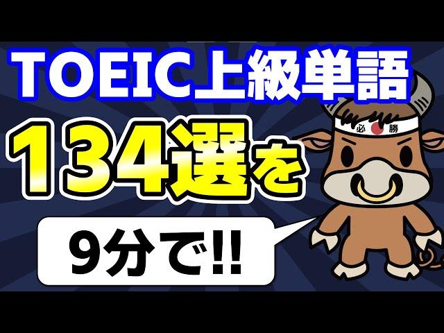 見るだけで覚える！TOEIC頻出の上級英単語134選【800点〜レベル】