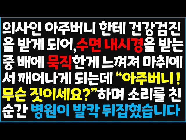 (신청사연) 의사인 아주버니한테 건강검진을 받게 되어, 수면 내시경을 받는 중 배에 묵직한게 느껴져 마취에서 깨어나게 되는데 " 아주버니~  [신청사연][사이다썰][사연라디오]