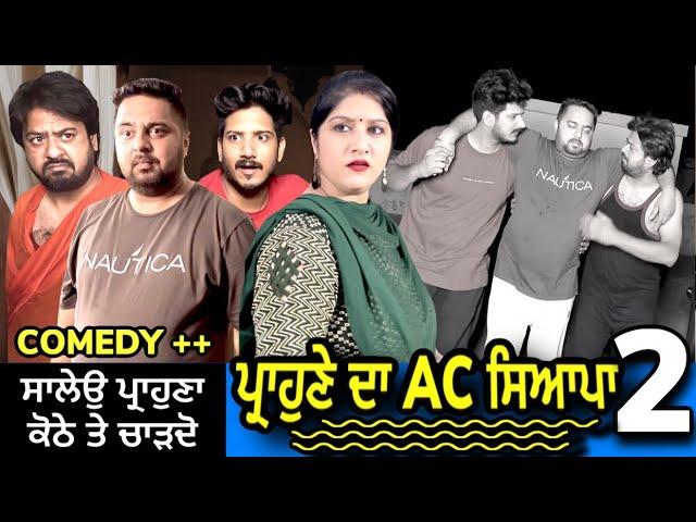 ਪ੍ਰਾਹੁਣਾ AC ਬਿਨਾ ਕਾਹਦਾ-2 (ਇੱਕ ਵਾਰ ਫਿਰ)  | Mr Mrs Devgan | Harminder Mindo | Manpreet | Amar Devgan