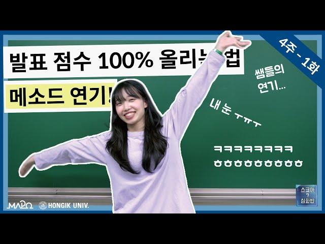 발표 점수 100% 올리는 법! 메소드 연기로 전달합니다!