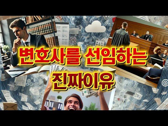 변호사 선임을 고민 중인 분은 꼭 시청하세요!