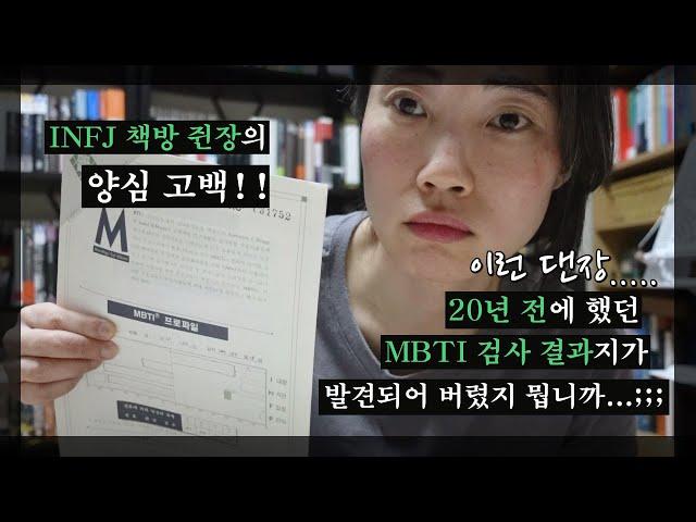 INFJ의 책방 주인장의 MBTI 양심고백!! 여러분~ 사실 제 MBTI가 말입니다..;;