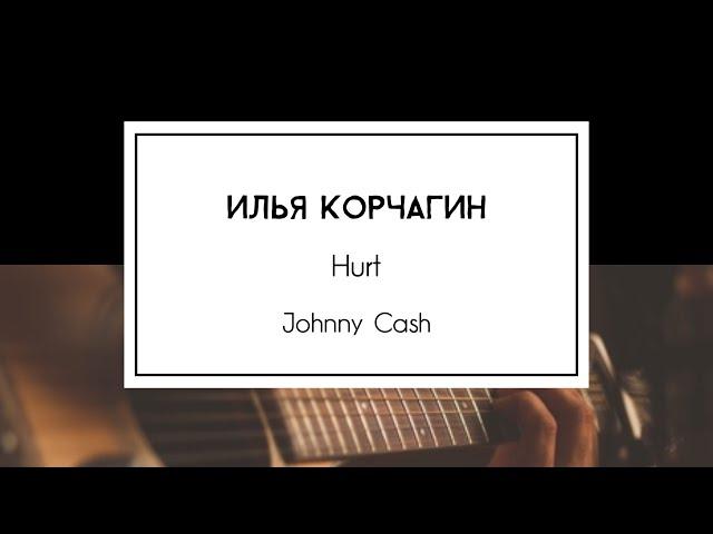 Илья Корчагин - Hurt (Johnny Cash)