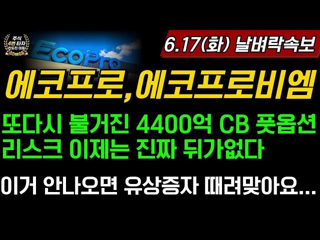[2차전지] 에코프로,에코프로비엠 또다시 불거진 4400억 CB 풋옵션리스크....이거 안나오면 이제는 유상증자 때려맞습니다... 조심하세요