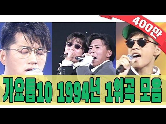 [#again_playlist] 1994년 가요톱10 1위곡 모음Zip (90's Classic K-Pop) | KBS 방송