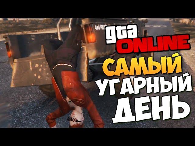 GTA ONLINE - САМЫЙ БЕЗУМНЫЙ ДЕНЬ (Угар) #160