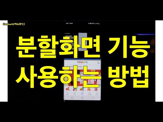 분할화면 기능을 사용하여 2개 애플리케이션을 동시에 사용하는 방법 (갤럭시 노트10 플러스, 안드로이드, 삼성 갤럭시)