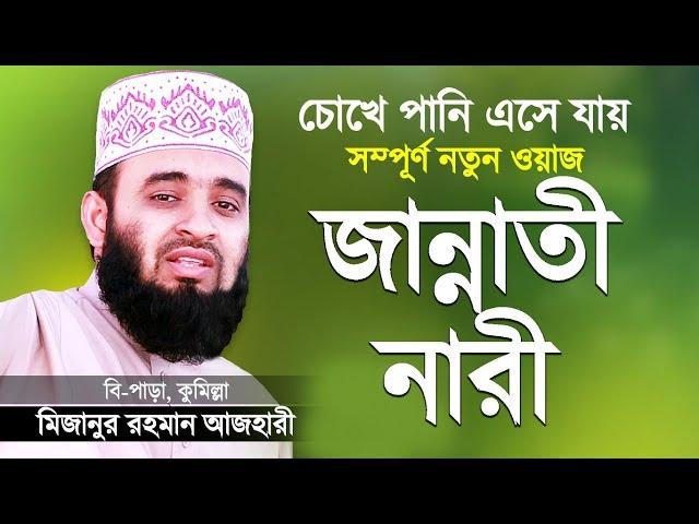 জান্নাতী নারীদের জীবনী শুনে চোখে পানি এসে গেলো | Jannati Narider Jiboni | Mizanur Rahman Azhari