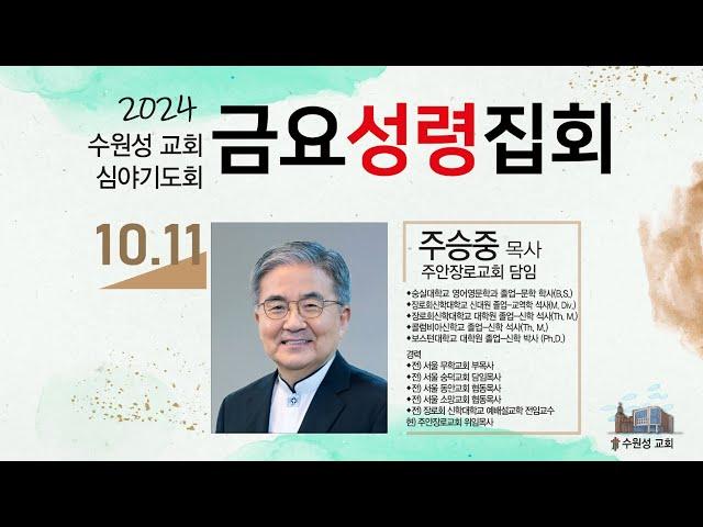 2024. 10. 11. 수원성교회 금요성령집회