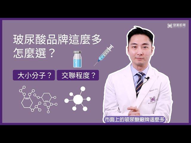 玻尿酸百科全書EP.1 玻尿酸品牌這麼多怎麼選？大小分子？會不自然嗎？｜醫想空間 悠美診所