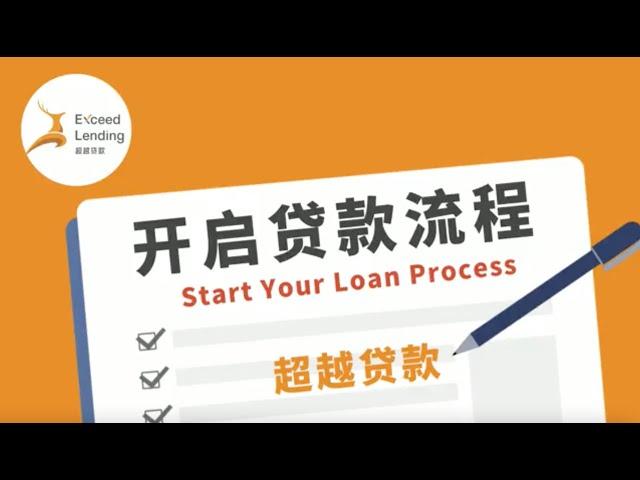 开启贷款流程 Start Your Loan Process