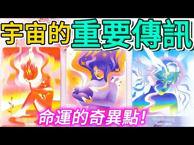 #qq塔羅 來自宇宙的重要傳訊！你命運的奇異點！事業/財運/感情/健康/煩惱/婚姻/家庭/子女 運勢 占卜 預測