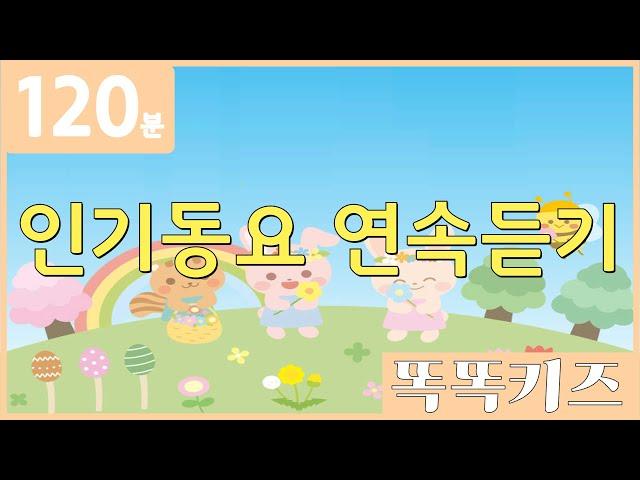 동요연속듣기 인기동요 모음 | 120분 연속재생 | 동물동요 | 광고없는 | 똑똑키즈 | 유치원동요 | 어린이동요ㅣEducational Songs for Children