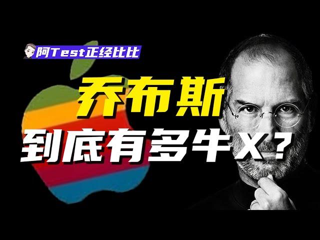 看了蘋果發布會，你會懷念喬布斯嗎？從年少叛逆到科技傳奇！【阿Test正經比比】