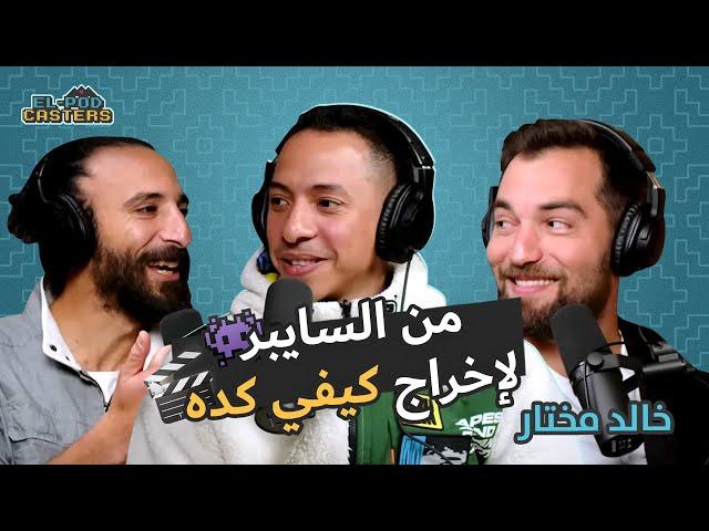 البودكاسترز مع خالد مختار Ch2 |  من السايبر و تمت الترجمة لأبلة فاهيتا وكليب كيفي كدة