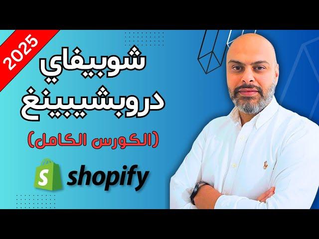 كورس انشاء متجر شوبيفاي دروبشيبينغ 2025 من الصفر خطوة بخطوة للمبتدئين | Shopify Dropshipping