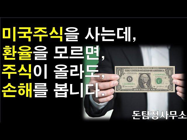 이것도 모르고 해외주식 투자하신다면 반드시 시청하셔야 합니다!