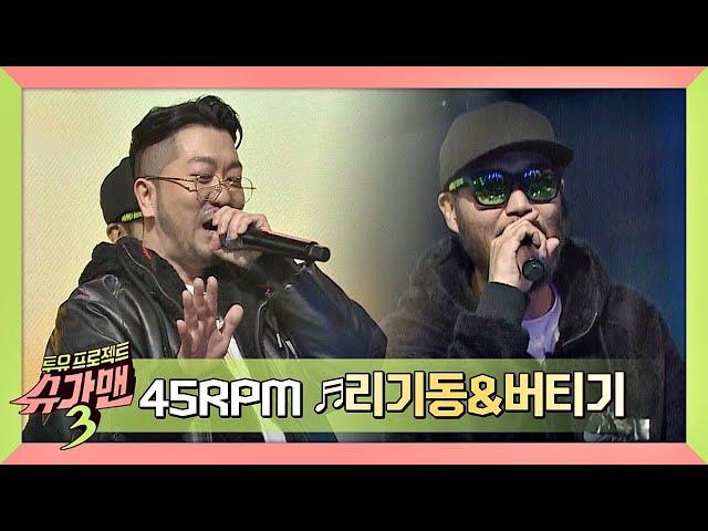 [히트곡 메들리] 45RPM '리기동&버티기' (with. 레드락) 슈가맨3(SUGARMAN3) 4회