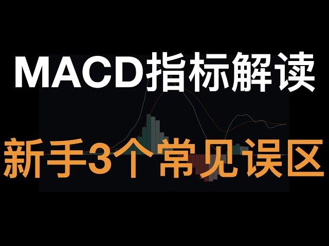 罗晟：MACD指标解读，如何正确使用MACD获利，新手常用的3个误区，解读MACD的本意。