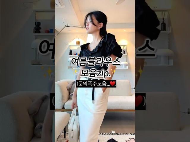 여름블라우스모음zip(ft.문의폭주모음)  #ootd #출근룩 #여름코디