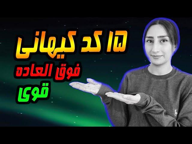 15 تا از بهترین کد کیهانی حال حاضر نبینی ضرر کردی!