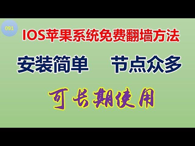 【091】苹果手机如何翻墙|苹果手机科学上网|IOS免费翻墙方法|安装简单|节点众多|无需Apple ID