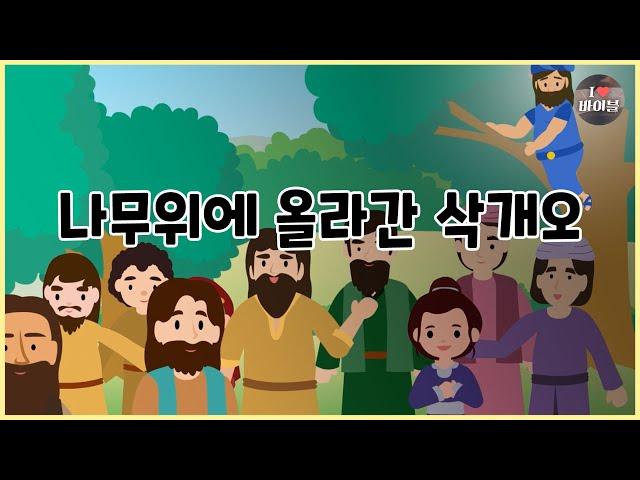 [성경이야기 092] 나무위에 올라간 삭개오, CBS 성경동화