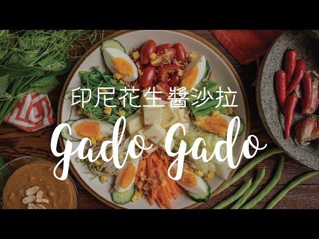 印尼小吃gado gado 胡麻醬沙拉 |  桂冠窩廚房 |  日式醇香焙煎胡麻醬