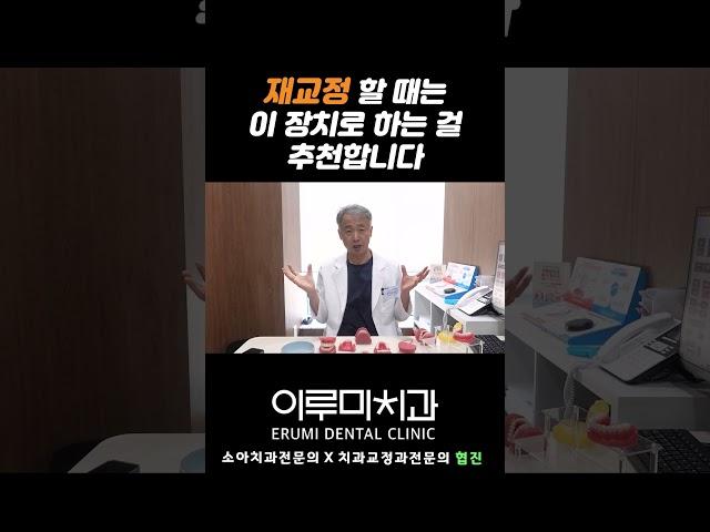 힘들게 교정 다했는데... 재교정을 해야 한다면?#shorts