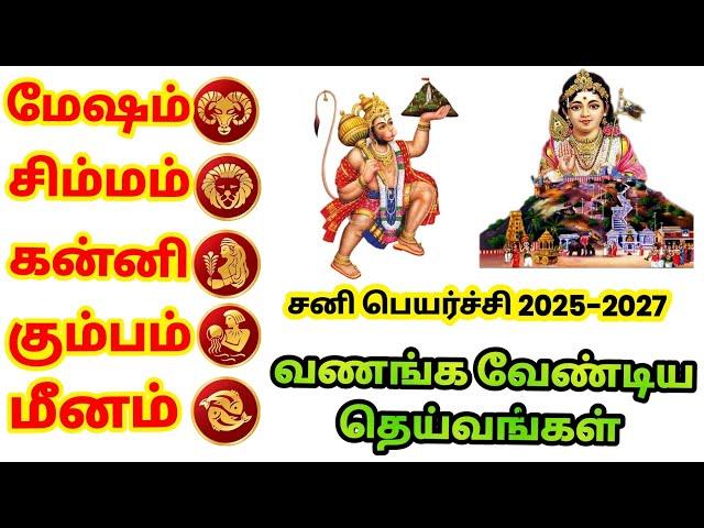 சனி பெயர்ச்சி 2025 -2027  வணங்க வேண்டிய தெய்வங்கள் #பரிகாரம் #சனிபெயர்ச்சி
