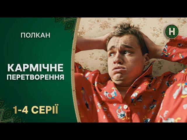  ДУША начальника ВСЕЛИЛАСЬ у ПСА. Полкан | ДЕТЕКТИВ | УКРАЇНСЬКИЙ СЕРІАЛ | КОМЕДІЯ