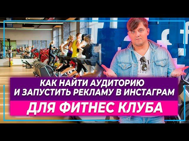 Как найти клиентов | Продвижение фитнес клуба | Таргетированная реклама в Инстаграм 2020