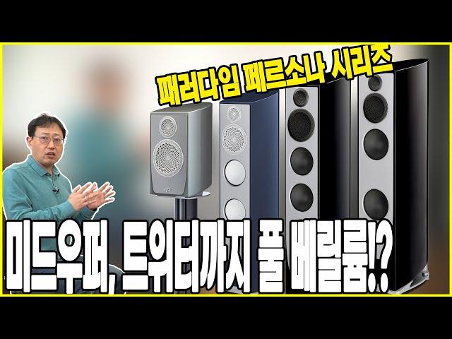 미드우퍼, 트위터까지 풀 베릴륨 드라이버 스피커가 있다?! -페러다임(Paradigm)의 플래그쉽 패르소나(Persona)를 탈탈 털어보자.