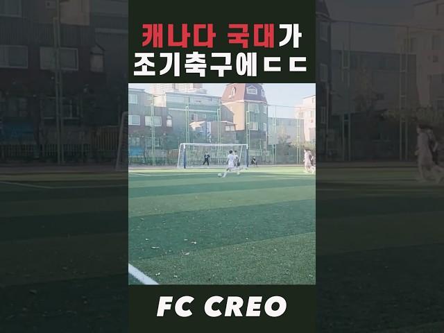 전 캐나다 국대가 조기 축구에 ㄷㄷ #shorts