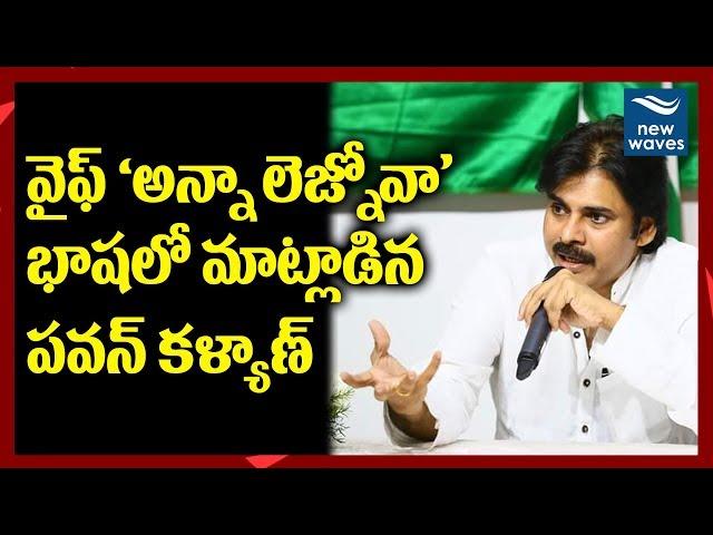 రష్యన్ భాషలో మాట్లాడిన పవన్ | Pawan Kalyan speaks Russain language | Anna Lezhneva | New Waves