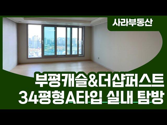 부평캐슬&더샵퍼스트 34평형A타입 국민평형 84A타입 입니다~ 매물접수 | 사라부동산!! l 010-2311-9173